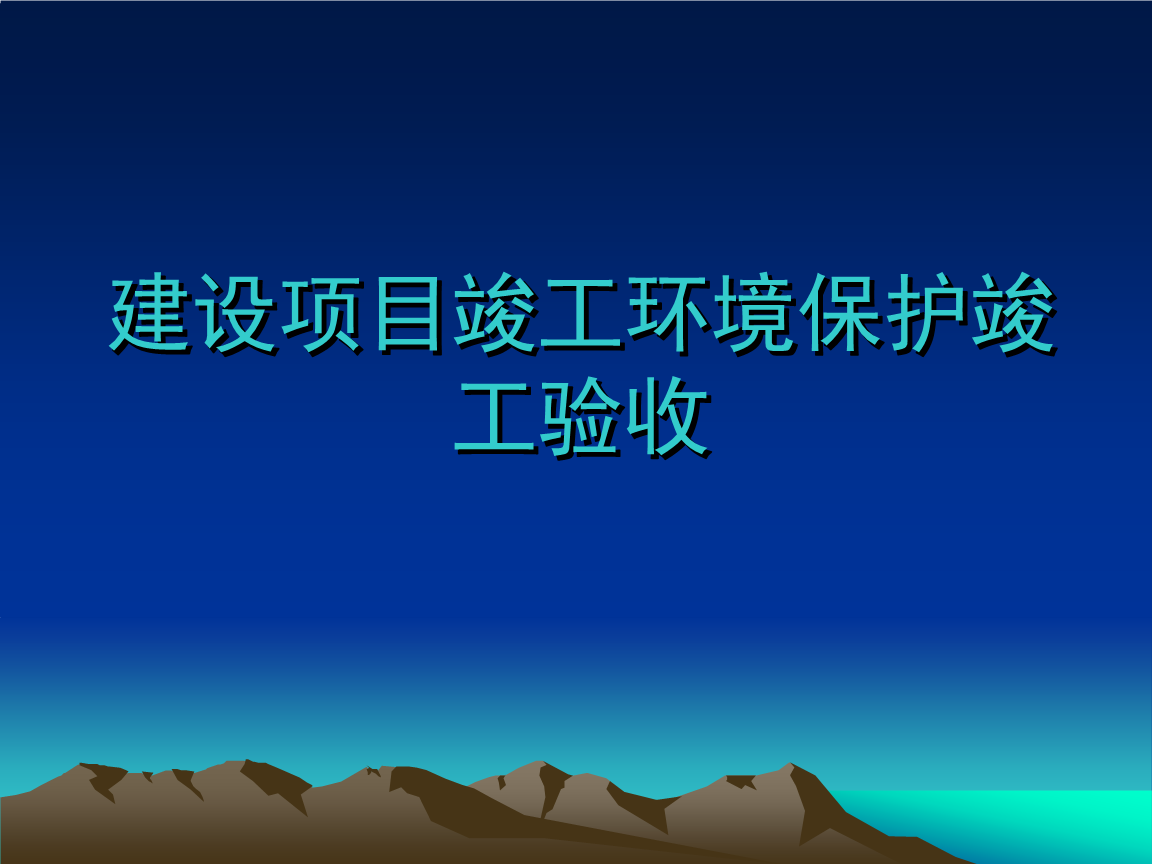 企業(yè)注意了！ 這些情況下項(xiàng)目竣工環(huán)境保護(hù)驗(yàn)收不合格